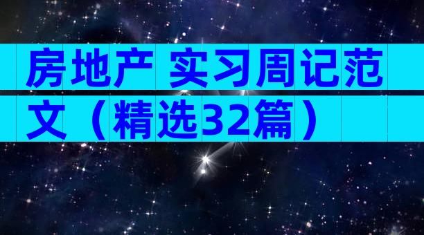 房地产 实习周记范文（精选32篇）